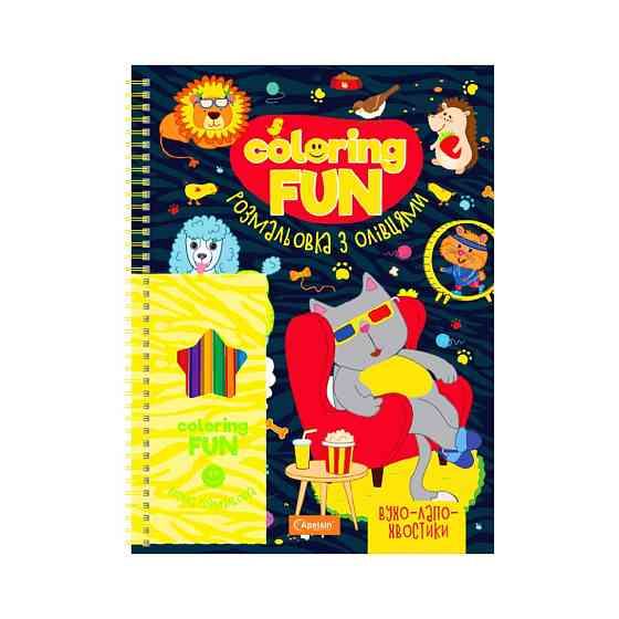 Дитяча розмальовка з олівцями "Coloring fun" НТ-39-03, 24 аркуши Вінниця