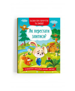 Книга "Казки про почуття та емоції. Як перестати злитися?", шт Київ - фото 1