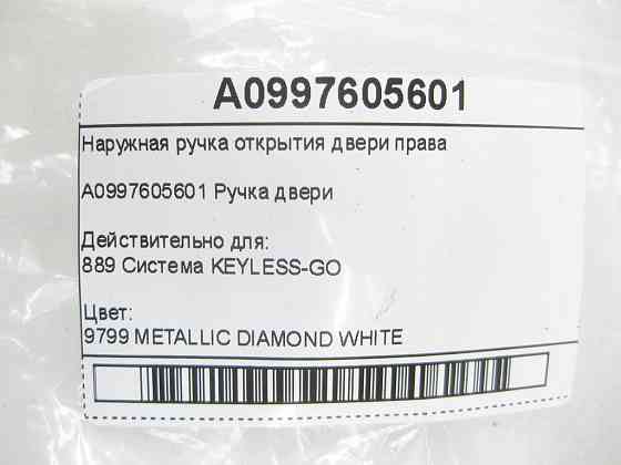 Mercedes-Benz  A0997605601 Зовнішня ручка відкриття правих дверей з KEYLESS-GO C-Class W205 GLC X253 GLE Coupe C292 AMG GT Coupe С190 S-class short W2 Одесса