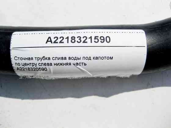 Mercedes-Benz  A2218320590 Стічна трубка зливу води під капотом по центру зліва нижня частина S-Class W221 CL C216 Одеса