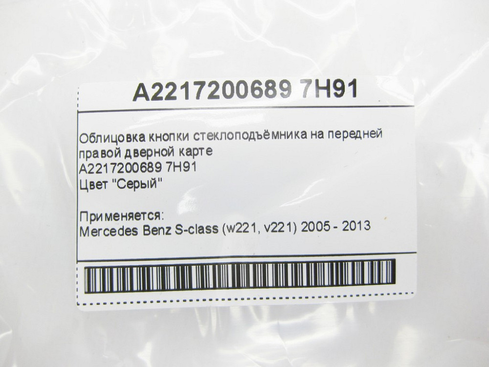Mercedes-Benz  A2217200689 7H91 Облицювання сіра шкіра кнопки склопідйомника на передній правій дверній карті S-Class W221 Одеса - фото 9
