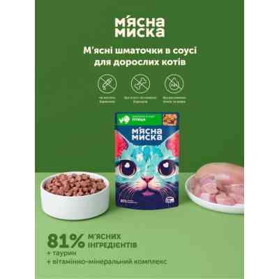 Вологий корм для кішок М'ясна Миска шматочки в соусі з птицею 100 г (4820255192413) Вінниця