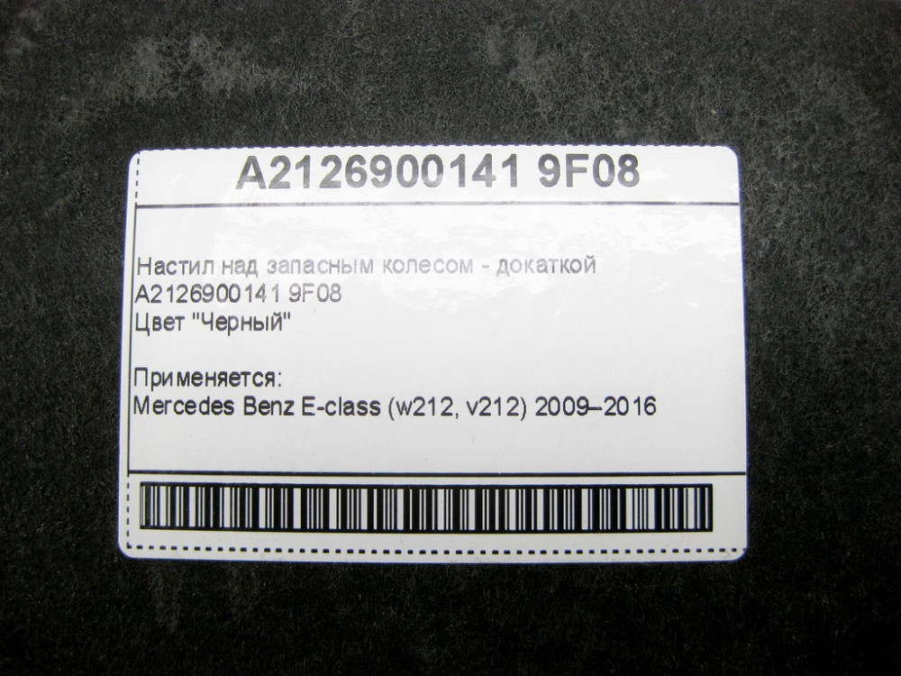 Mercedes-Benz  A2126900141 9F08 Настил над запасним колесом - докаткою чорний E-Class W212 Одеса - фото 10