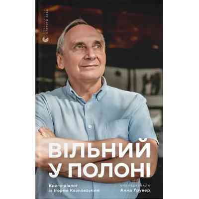 Книга Вільний у полоні - Анна Грувер Видавництво Старого Лева (9789664484647) Винница