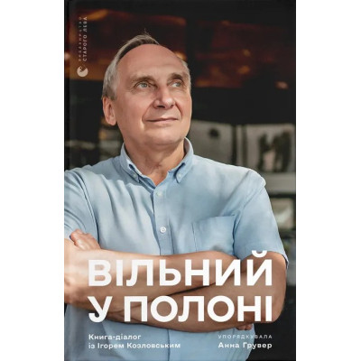 Книга Вільний у полоні - Анна Грувер Видавництво Старого Лева (9789664484647) Винница - изображение 1