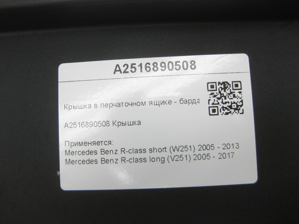Mercedes-Benz  A2516890508 Кришка в ящику рукавички - бардачку R-class short W251 R-class long V251 Одеса - фото 7