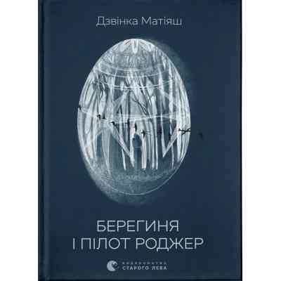 Книга Берегиня і пілот Роджер - Дзвінка Матіяш Видавництво Старого Лева (9789664484869) Вінниця