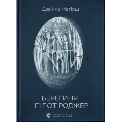 Книга Берегиня і пілот Роджер - Дзвінка Матіяш Видавництво Старого Лева (9789664484869) Вінниця - фото 1