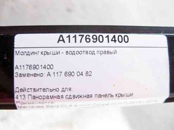 Mercedes-Benz  A1176901400 Молдинг даху - водовідведення праве CLA C117 Одесса