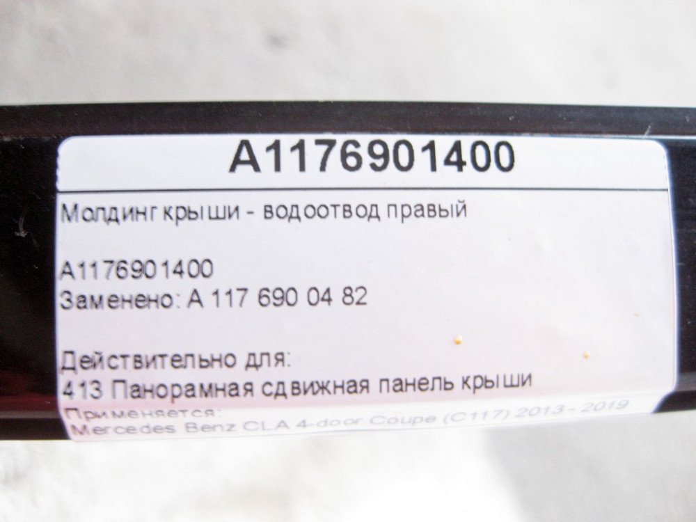 Mercedes-Benz  A1176901400 Молдинг даху - водовідведення праве CLA C117 Одесса - изображение 6