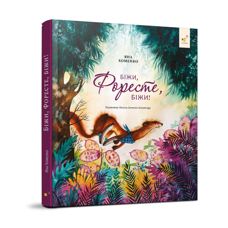 Дитяча книжка Біжи, Форест, біжи! 253608, 132 сторінки Вінниця - фото 1