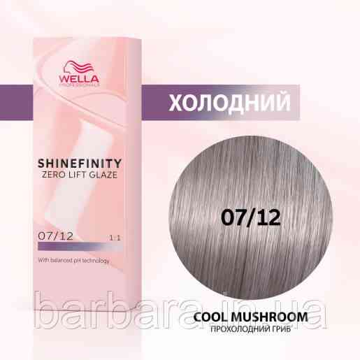 Краска для волос  Wella Shinefinity (все тона в ассортименте) 07/12 Прохолодний крем Киев