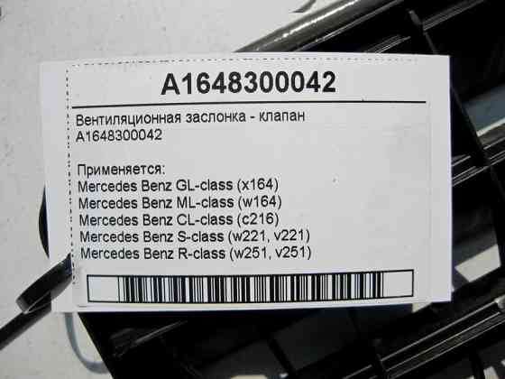 Mercedes-Benz  A1648300042 Вентиляційна заслінка - клапан ML W164 R-class short W251 CL C216 S-class short W221 GL X164 S-class long V221 R-class long Одесса