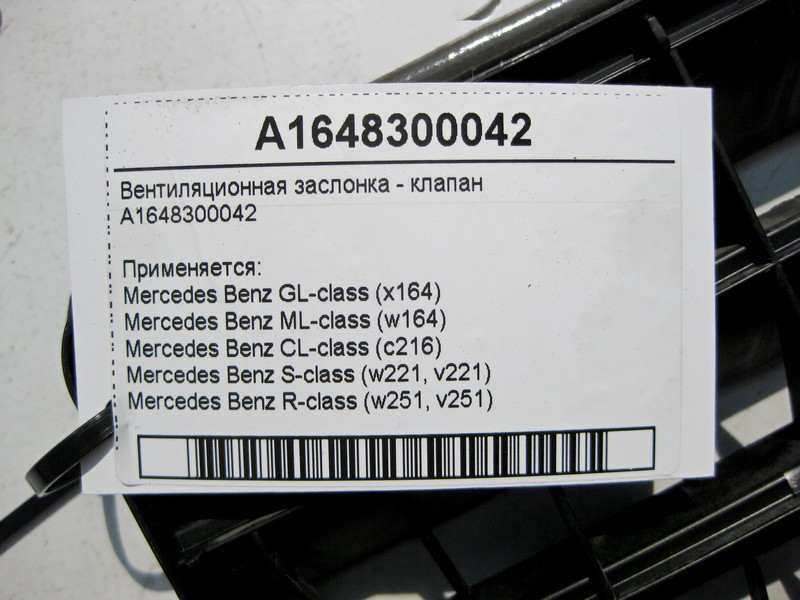 Mercedes-Benz  A1648300042 Вентиляційна заслінка - клапан ML W164 R-class short W251 CL C216 S-class short W221 GL X164 S-class long V221 R-class long Одесса - изображение 4
