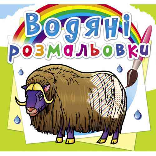 Книга "Водяні розмальовки. Тварини Півночі", шт Київ