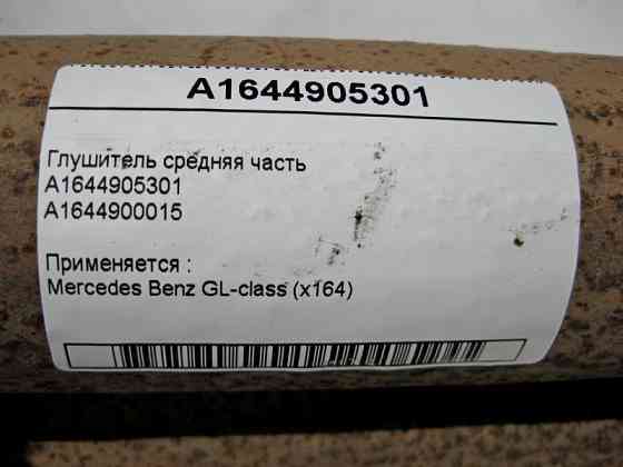 Mercedes-Benz  A1644905301 Глушник середня частина GL X164 Одеса