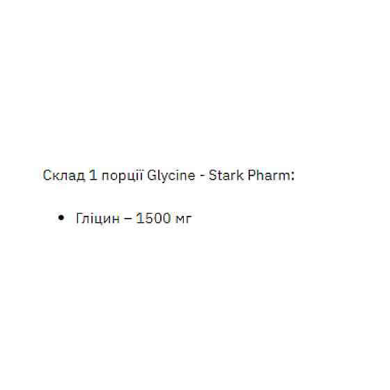 Глицин Stark Pharm Glycine 1000g Київ
