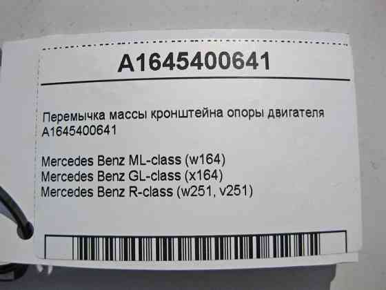 Mercedes-Benz  A1645400641 Перемичка маси кронштейна опори двигуна ML W164 GL X164 Одесса