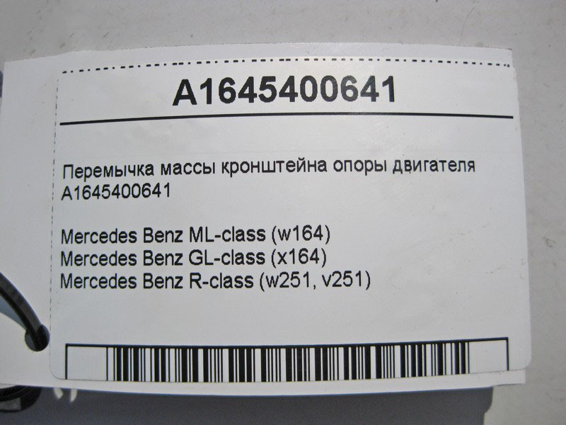 Mercedes-Benz  A1645400641 Перемичка маси кронштейна опори двигуна ML W164 GL X164 Одесса - изображение 3