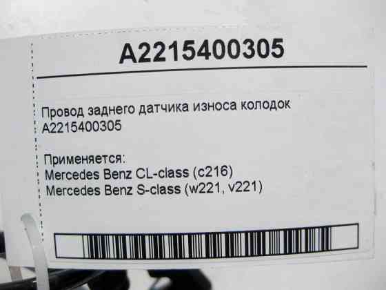 Mercedes-Benz  A2215400305 Електропровід на задній датчик зносу гальмівних колодок S-Class W221 CL C216 Одесса