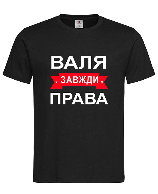 Футболка жіноча "Валя завжди права" Городище - фото 1