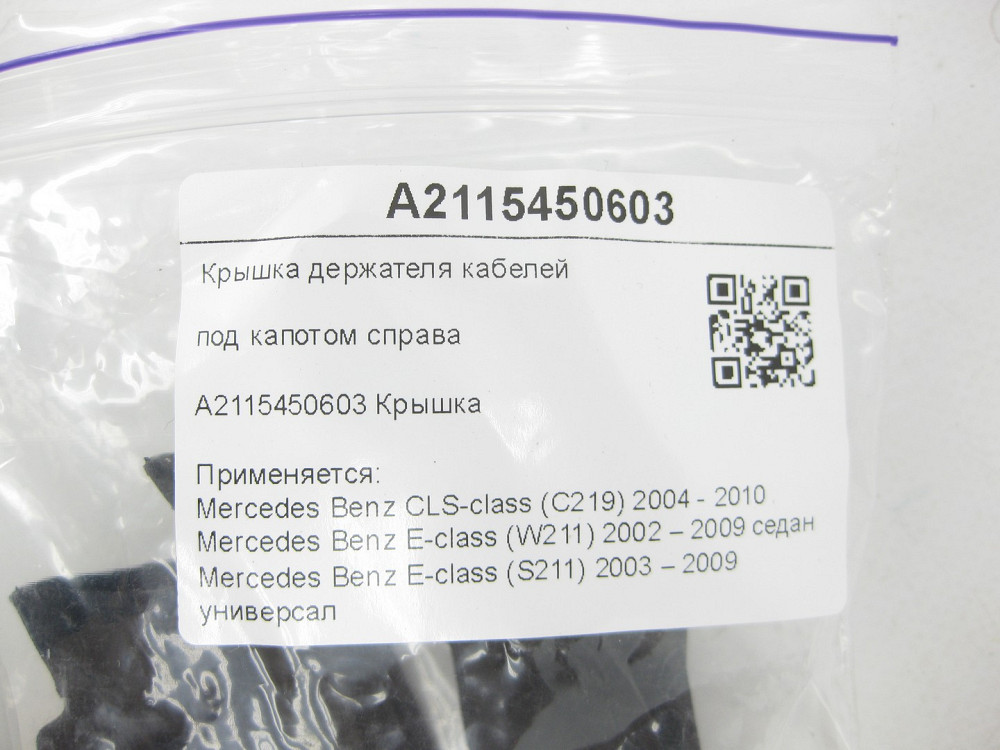 Mercedes-Benz  A2115450603 Кришка тримача кабелів під капотом праворуч CLS C219 E-class W211 E-class S211 Одеса - фото 7