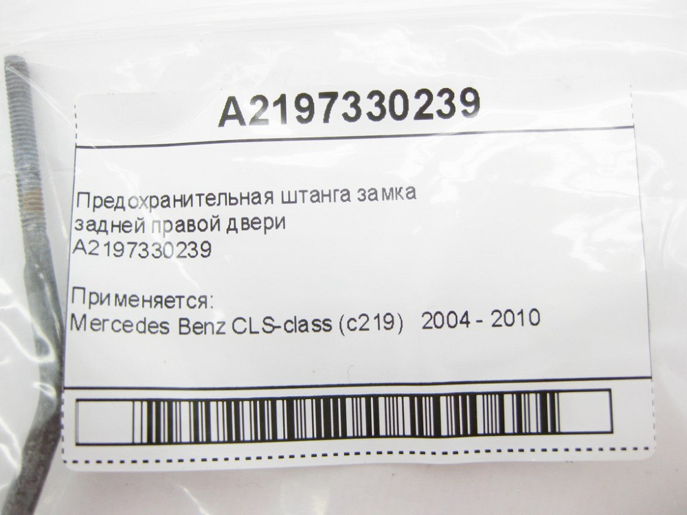 Mercedes-Benz  A2197330239 Запобіжна штанга замка задніх правих дверей CLS C219 Одеса - фото 5