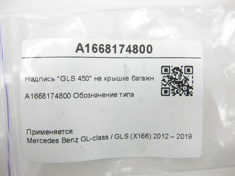 Mercedes-Benz  A1668174800 Напис "GLS 450" на кришці багажника GL/GLS X166 Одесса - изображение 7