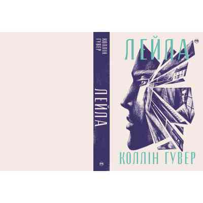 Книга Лейла - Коллін Гувер Видавництво РМ (9786178248949) Вінниця