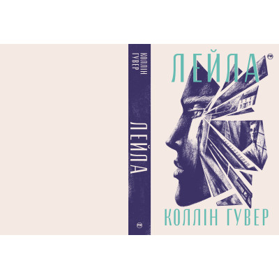 Книга Лейла - Коллін Гувер Видавництво РМ (9786178248949) Вінниця - фото 2