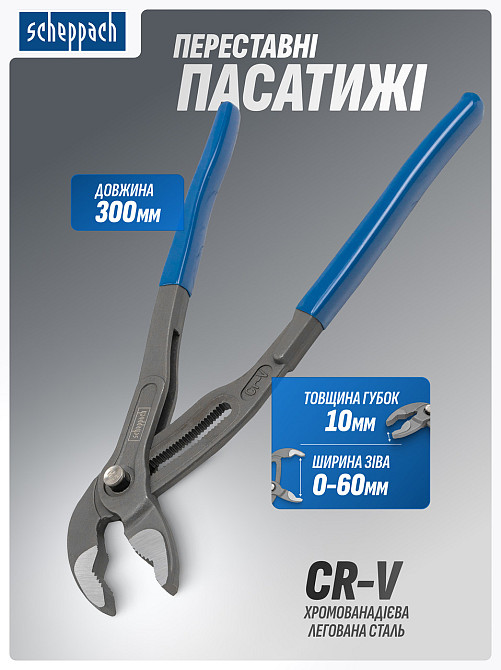 Пасатижі переставні 300 мм SCHEPPACH SCH-613U300 Одеса - фото 1