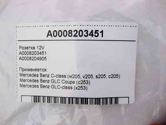 Mercedes-Benz  A0008203451 Розетка 12V C-Class W205 GLC X253 Одесса