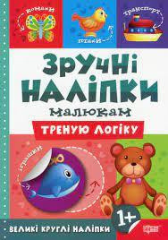 Книжка: Зручні наліпки. Треную логіку, шт Київ - фото 1