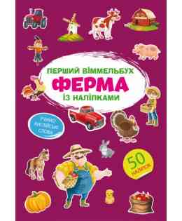 Книга "Перший віммельбух із наліпками. Ферма", шт Київ