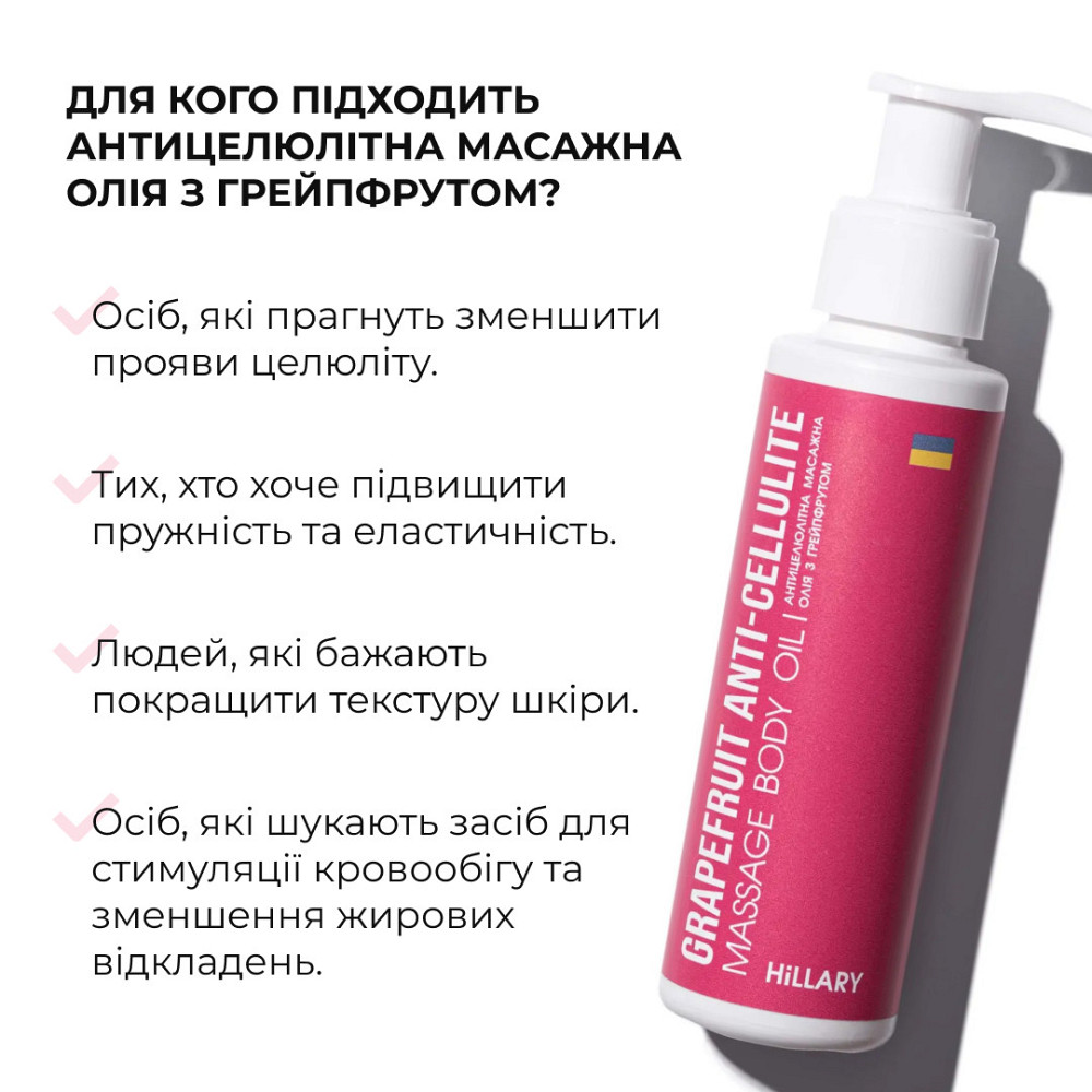 Антицелюлітна олія Грейпфрут Hillary Grapefruit Anti Cellulite, 250мл Київ - фото 4