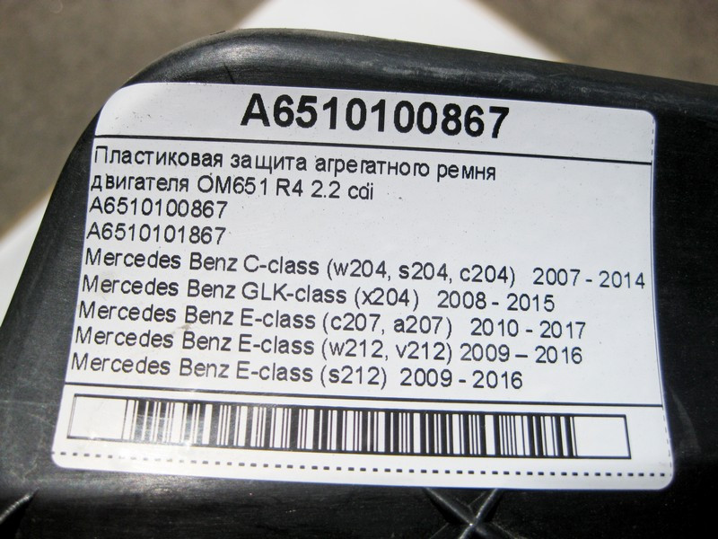 Mercedes-Benz  A6510100867 Пластиковий захист агрегатного ременя двигуна OM651 R4 2.2 cdi E-Class W212 C207 C-Class W204 GLK X204 Одесса - изображение 7