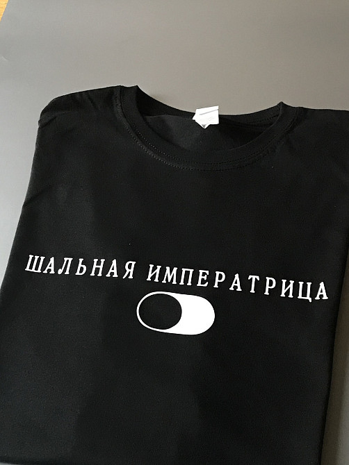 Женская футболка с надписью ШАЛЬНАЯ ИМПЕРАТРИЦА Черновцы - изображение 1