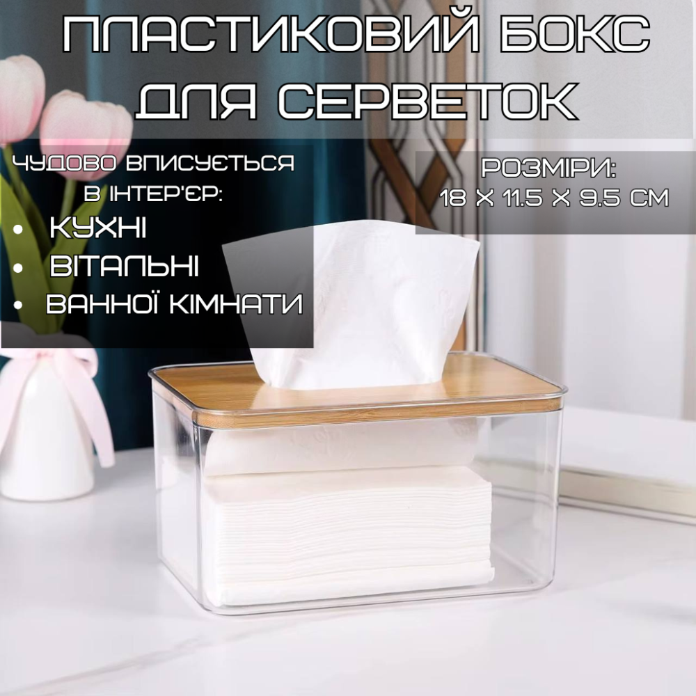 Oрганайзер-контейнер для салфеток,пластиковый Размер M с деревяной крышкой Каменец-Подольский - изображение 1
