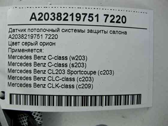 Mercedes-Benz  A2038219751 7220 Датчик стельовий сірий системи захисту салону C-Class W203 CLC C203 CLK C209 Одеса