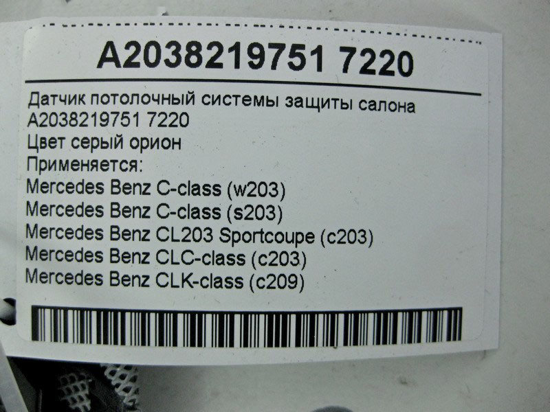 Mercedes-Benz  A2038219751 7220 Датчик стельовий сірий системи захисту салону C-Class W203 CLC C203 CLK C209 Одеса - фото 4