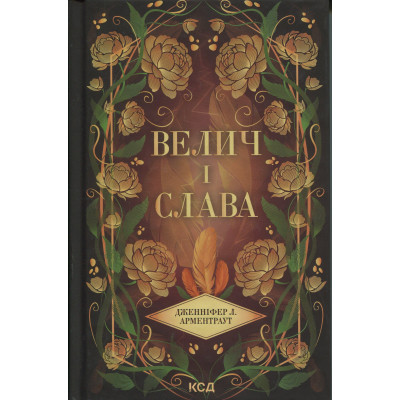 Книга Велич і слава. Книга 3 - Дженніфер Л. Арментраут КСД (9786171513921) Вінниця - фото 1