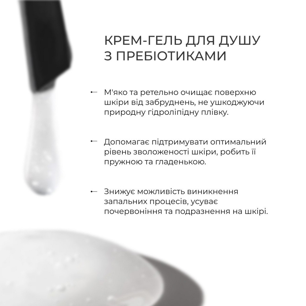 Ензимна пудра для нормальної та сухої шкіри + Крем-гель для душу з пребіотиками Київ - фото 10