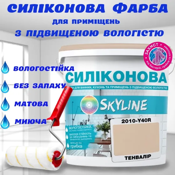 Кольорова СИЛІКОНОВА фарба для приміщень з підвищеною вологістю миюча протигрибкова матова емаль SkyLine Тенвалір 3 л Харків