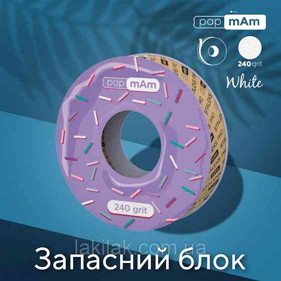 Пончик (запасний блок) з білими файлами 240 гріт PapMam Staleks Pro EXPERT Херсон