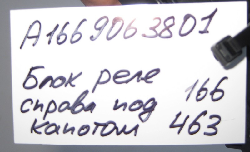 Mercedes-Benz  A1669063801 Блок реле під капотом праворуч ML GLE W166 GL GLS X166 G-Class W463 Одесса - изображение 4