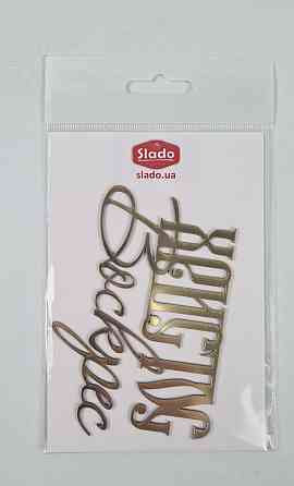 Золотые топеры из полистирола "Христос Воскрес №2" (1 элемент) (1 шт) Харків