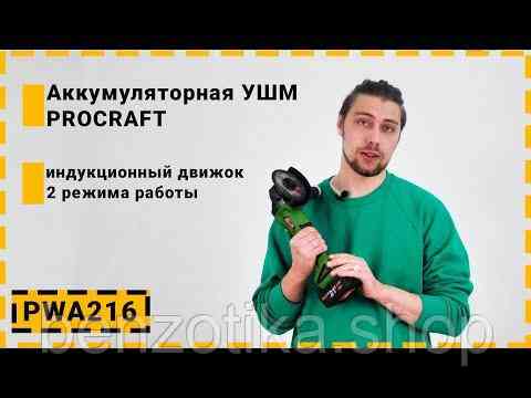 Безщіткова акумуляторна болгарка Procraft PWA216 Киев