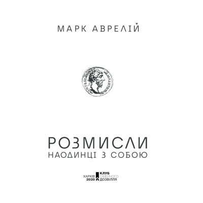 Книга Розмисли. Наодинці з собою - Марк Аврелій КСД (9786171276505) Винница - изображение 9