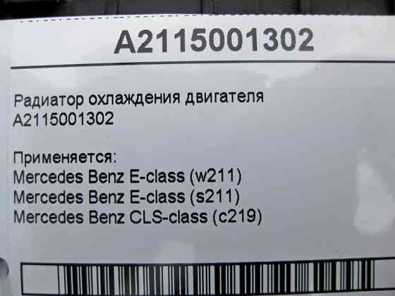 Mercedes-Benz  A2115001302 Радіатор охолодження двигуна CLS C219 E-class W211 E-class S211 Одеса
