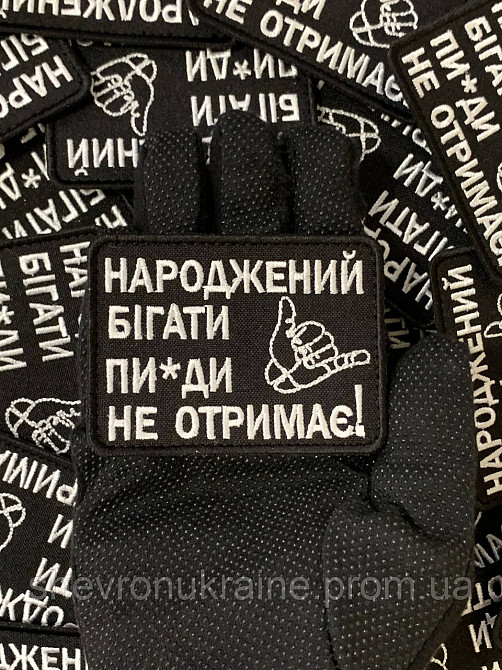 Шеврон народжений бігати (Форма прямокутна. На липучці) Розмір 6x8см Київ - фото 5